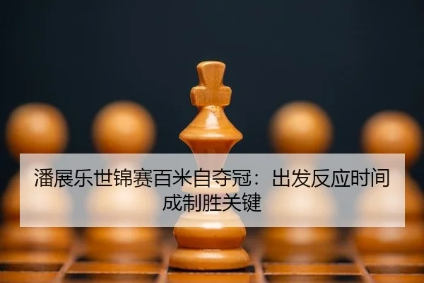 pan-zhan-le-shi-jin-sai-bai-mi-zi-duo-guan-chu-fa-fan-ying-shi-jian-cheng-zhi-sheng-guan-jian-2-577.jpg