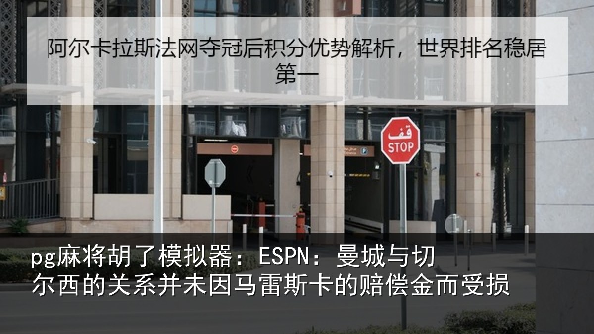 pg麻将胡了模拟器：ESPN：曼城相关情况情况的赔偿金而受损
