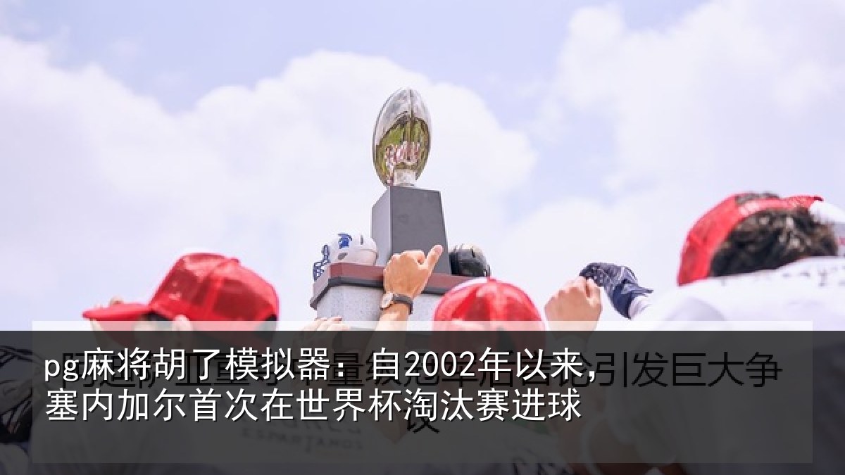 pg麻将胡了模拟器:自年相关情况在世界杯淘汰赛进球