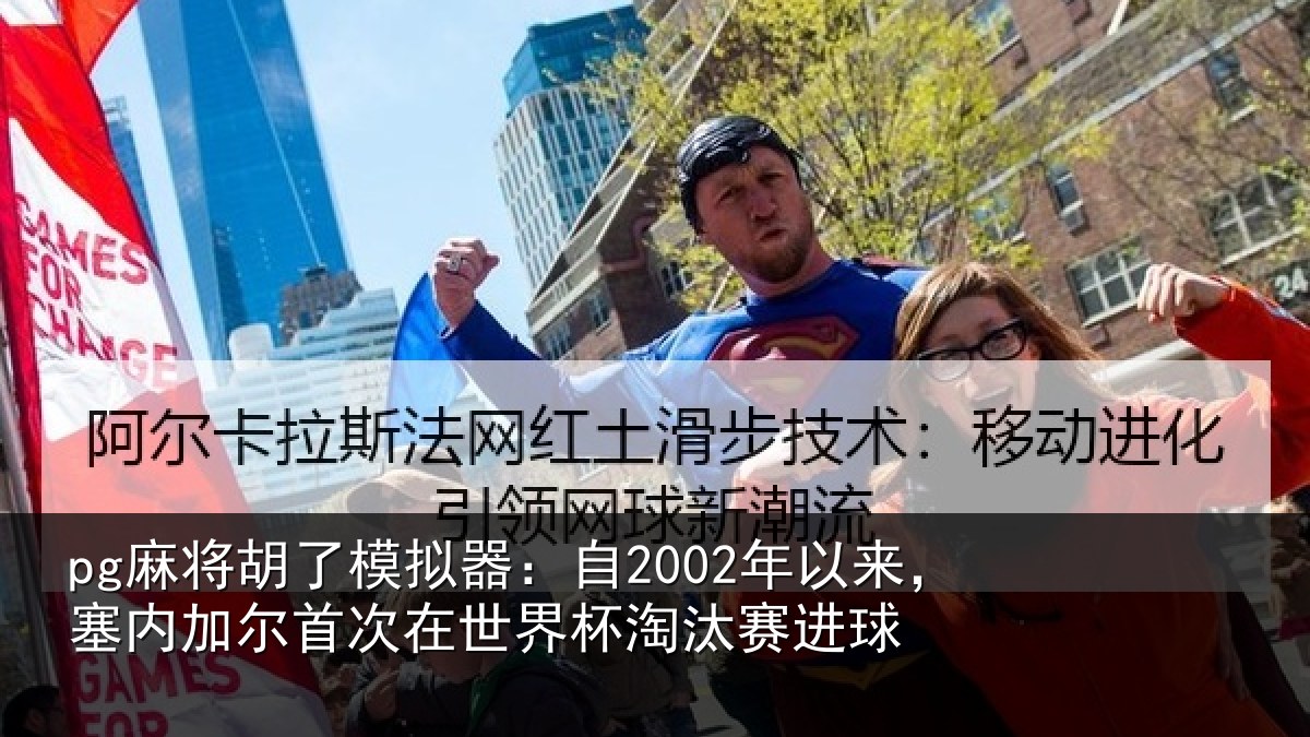 pg麻将胡了模拟器：自2002年以来，塞内加尔首次在世界杯淘汰赛进球