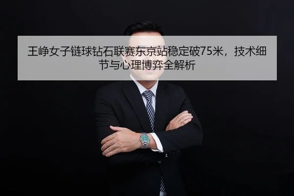 wang-zheng-nv-zi-lian-qiu-zuan-shi-lian-sai-dong-jing-zhan-wen-ding-po-mi-ji-shu-xi-jie-yu-xin-li-bo-yi-quan-jie-xi-3-629.jpg