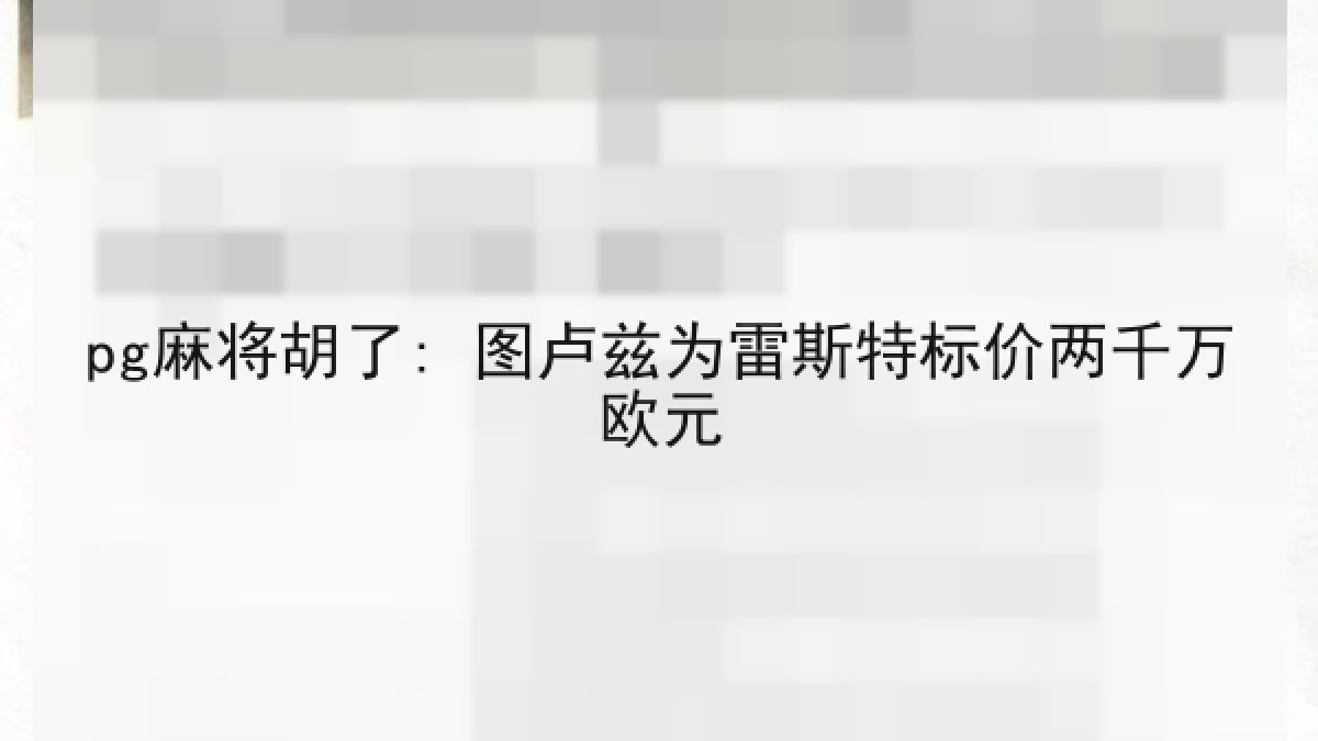 pg麻将胡了: 图卢兹为雷斯特标价两千万欧元
