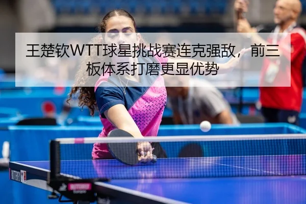 wang-chu-qin-qiu-xing-tiao-zhan-sai-lian-ke-qiang-di-qian-san-ban-ti-xi-da-mo-geng-xian-you-shi-3-952.jpg