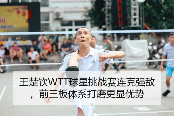 wang-chu-qin-qiu-xing-tiao-zhan-sai-lian-ke-qiang-di-qian-san-ban-ti-xi-da-mo-geng-xian-you-shi-1-402.jpg