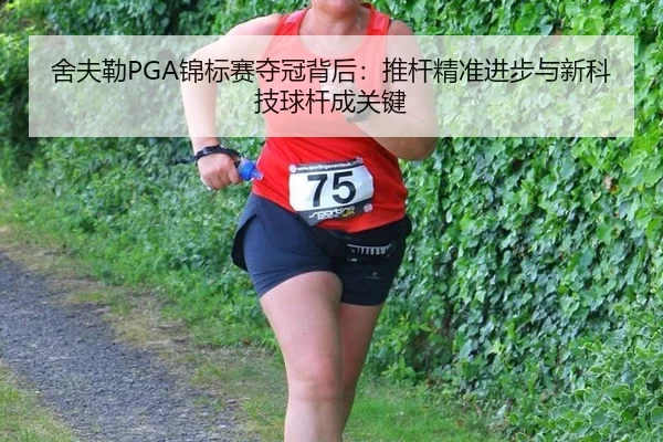 she-fu-lei-jin-biao-sai-duo-guan-bei-hou-tui-gan-jing-zhun-jin-bu-yu-xin-ke-ji-qiu-gan-cheng-guan-jian-1-317.jpg