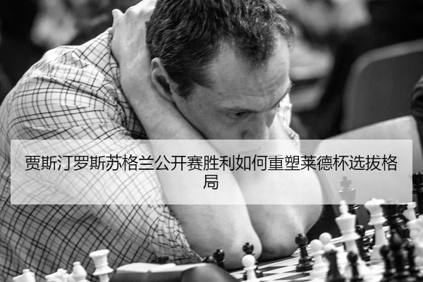 jia-si-ting-luo-si-su-ge-lan-gong-kai-sai-sheng-li-ru-he-zhong-su-lai-de-bei-xuan-ba-ge-ju-3-177.jpg