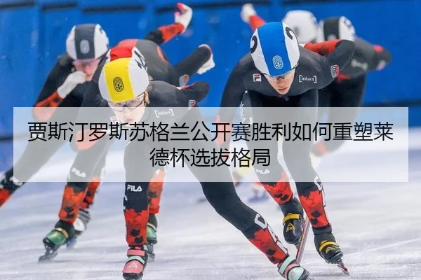 贾斯汀罗斯苏格兰公开赛胜利如何重塑莱德杯选拔格局