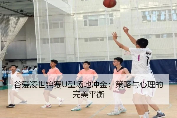gu-ai-ling-shi-jin-sai-xing-chang-di-chong-jin-ce-lve-yu-xin-li-de-wan-mei-ping-heng-3-170.jpg