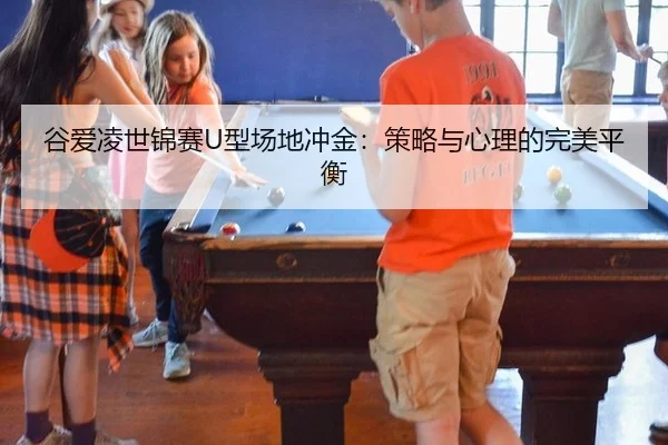 谷爱凌世锦赛U型场地冲金：策略与心理的完美平衡