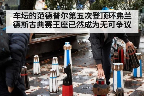 车坛的范德普尔第五次登顶环弗兰德斯古典赛王座已然成为无可争议