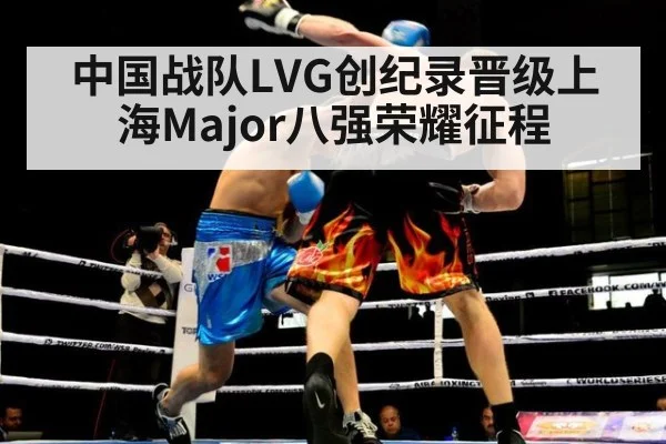 中国战队LVG创纪录晋级上海Major八强荣耀征程