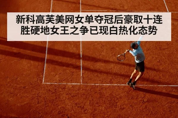 新科高芙美网女单夺冠后豪取十连胜硬地女王之争已现白热化态势