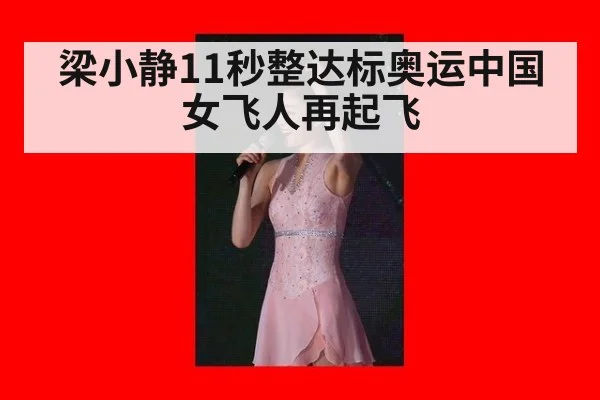 梁小静11秒整达标奥运中国女飞人再起飞