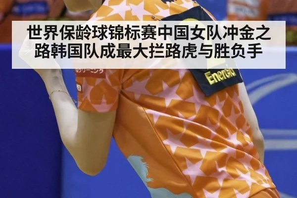 世界保龄球锦标赛中国女队冲金之路韩国队成最大拦路虎与胜负手